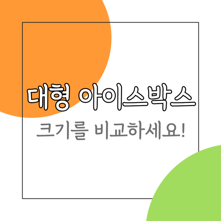  대형 아이스박스 대용량 보냉을 위한 스마트한 선택은?