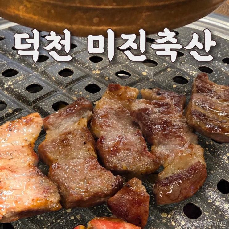  [덕천 미진축산] 가성비 좋은 덕천 고기맛집