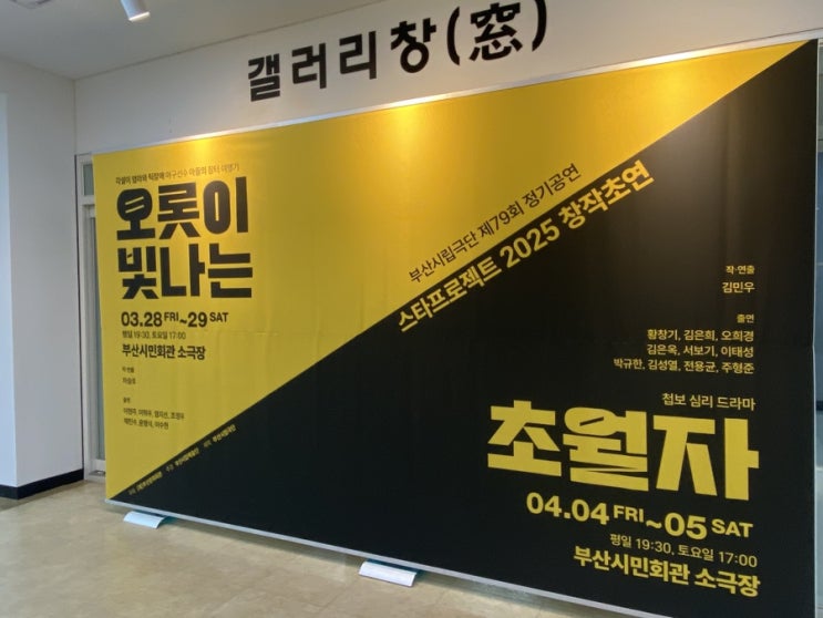  (공연관람후기) 부산시민회관 연극공연 :: 스타프로젝트 2025 창작초연 '오롯이빛나는'