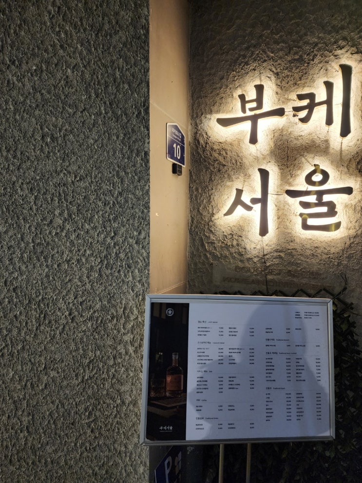  [서울/중구] 내돈내산 부케서울에서 즐긴 한식 다이닝