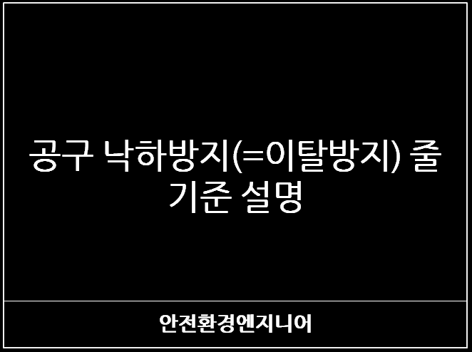  공구 낙하방지(=이탈방지) 줄 기준 설명
