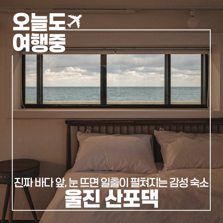  창문 너머 펼쳐진 오션뷰, 울진펜션 산포댁에서 보낸 힐링 촌캉스