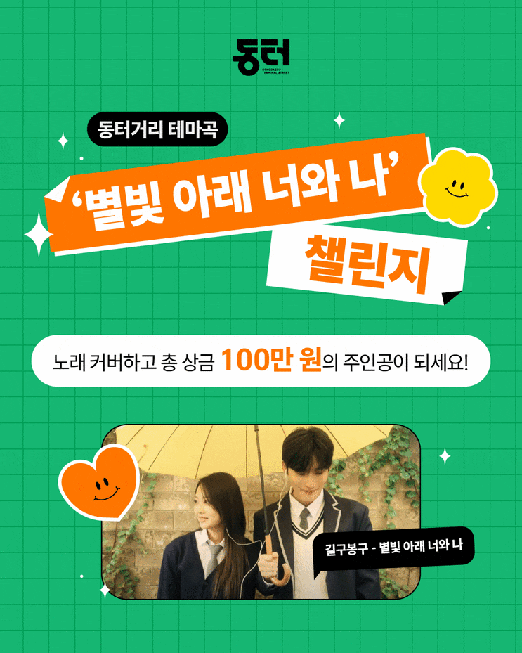  보컬에 진심이라면 도전각! 길구봉구X동터거리 ‘별빛 아래 너와 나’ 챌린지 열렸어요!