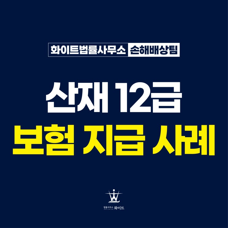  산재 12급 판정 후유장해 30%해당 금액 받은 사례