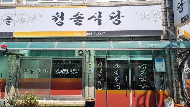  [수안보/맛집] 수안보 맛집 청솔식당｜청국장과 버섯전골, 오랜만에 제대로 한 끼