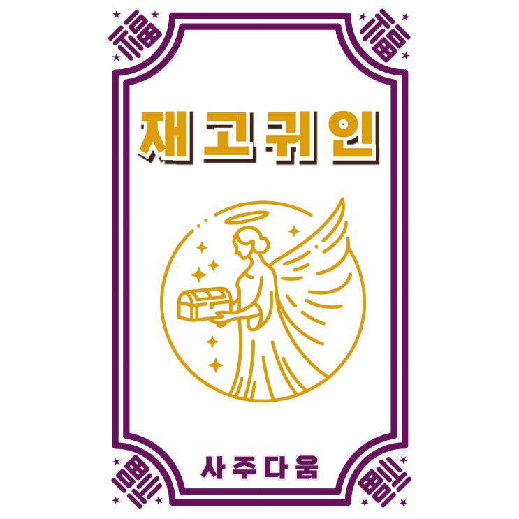  재고귀인[財庫貴人] - 조용히 부자되는 사람들의 공통점, 내 사주에도 있을까? / 신살 / 재고귀인 일주, 재고귀인 사주, 재고귀인 보는법, 재고귀인 공망