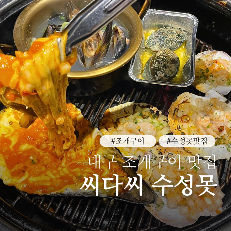  대구 수성구 수성못 맛집 씨다씨 수성못뷰 보며 조개구이 흡입