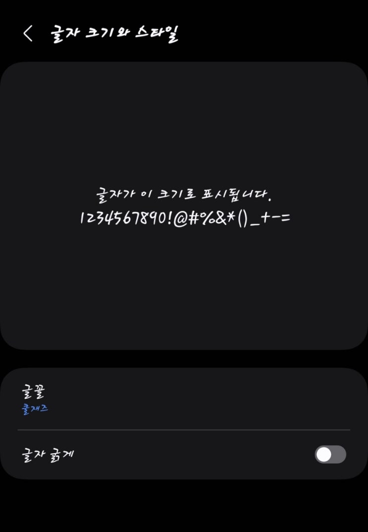  갤럭시 글꼴 변경 방법 알아보기!