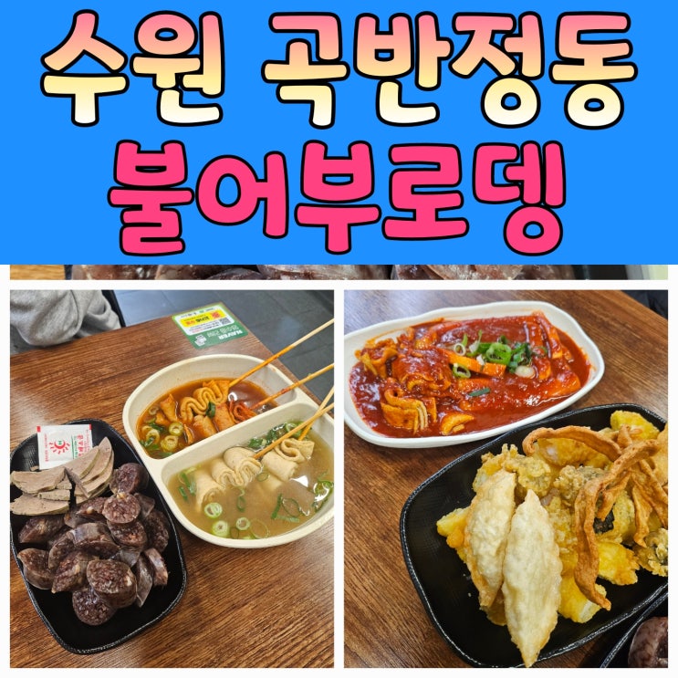  [곡반정동맛집] 수원 떡볶이 미쳤다! 망포동·권선동 분식 덕후라면 무조건 가야 할 '불어부로뎅' 후기