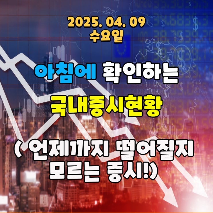  2025년 4월 9일 (수) 주요 증시 및 스케줄 (언제까지 떨어질지 모르는 시장!)