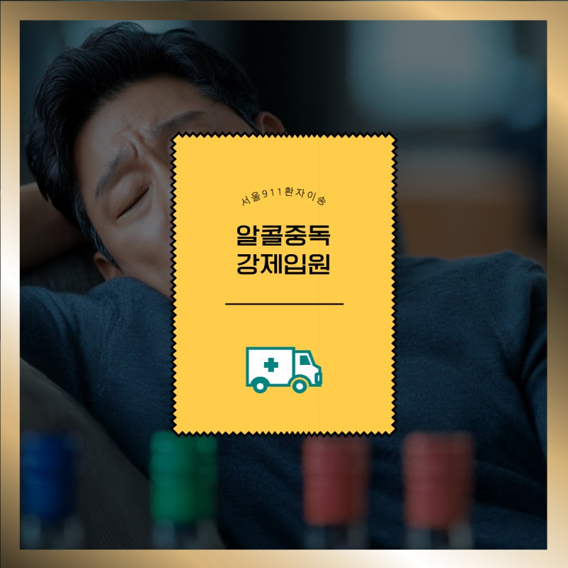 알콜중독 환자입원 그냥 두면 강제입원까지! 과정의 절차