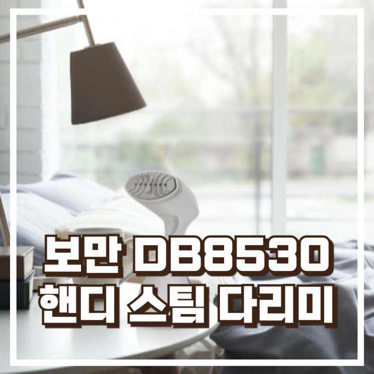  보만 DB8530 퀵 터보 핸디 스팀다리미 리뷰, 혜택가