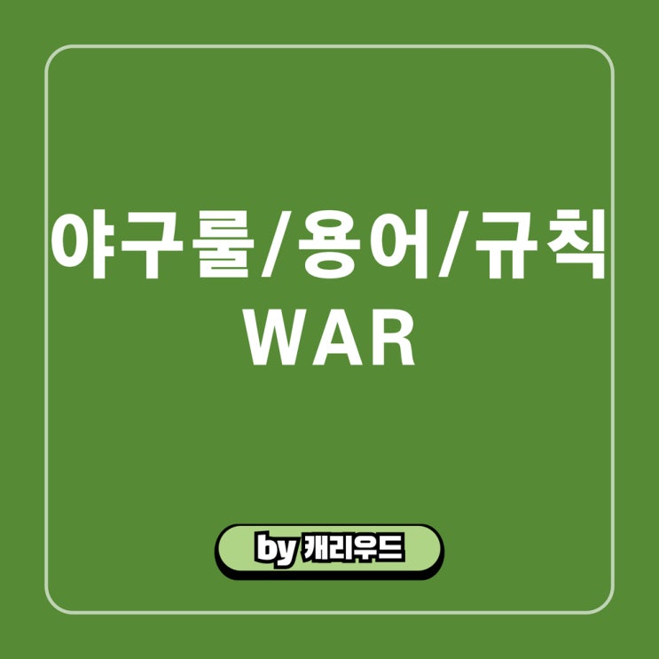 war 야구 용어 수치 개념 war 뜻