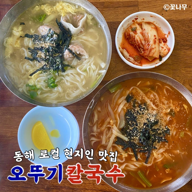  내돈내산 동해 현지인 추천 로컬 노포 맛집 오뚜기칼국수 장칼국 후기
