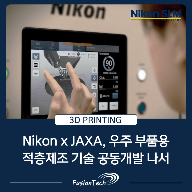  [SLM 3D프린터 소식] Nikon과 JAXA, 우주 부품용 적층제조 기술 공동개발에 나선다