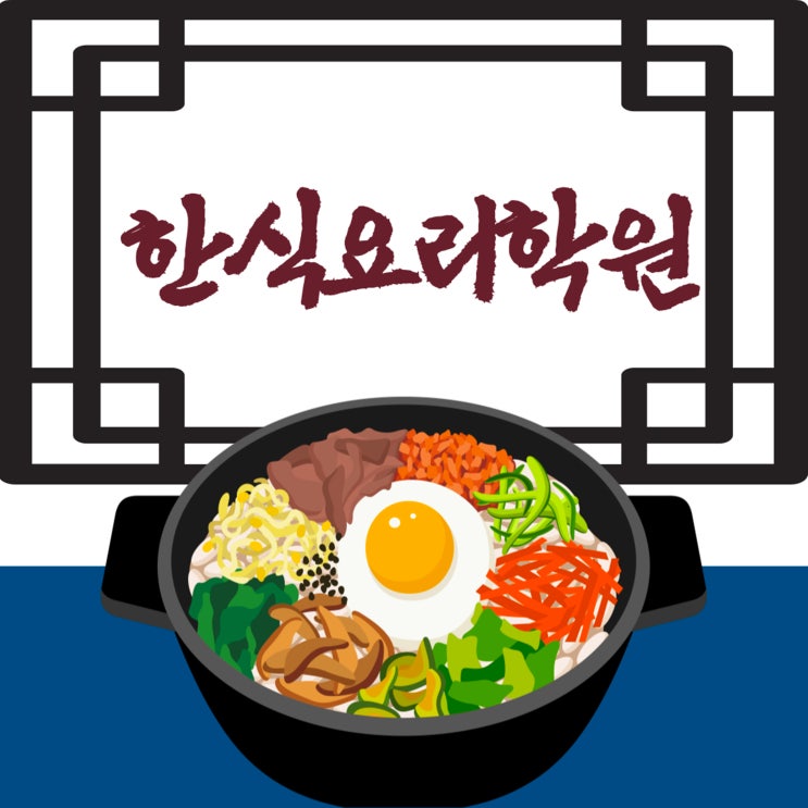  광주한식요리학원 자격증부터 실무 스킬까지 효율적으로 배우자
