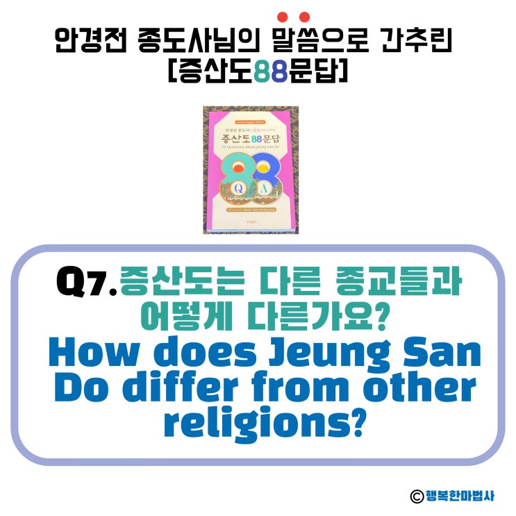  [안경전 종도사님의 증산도 88문답] (07)_'증산도'는 다른 종교들과 어떻게 다른가요?How does JeungSanDo differ from other religions?