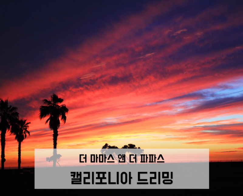 [한글발음가사] The mamas & The papas(마마스 앤 파파스) - California dreaming(캘리포니아 드리밍)