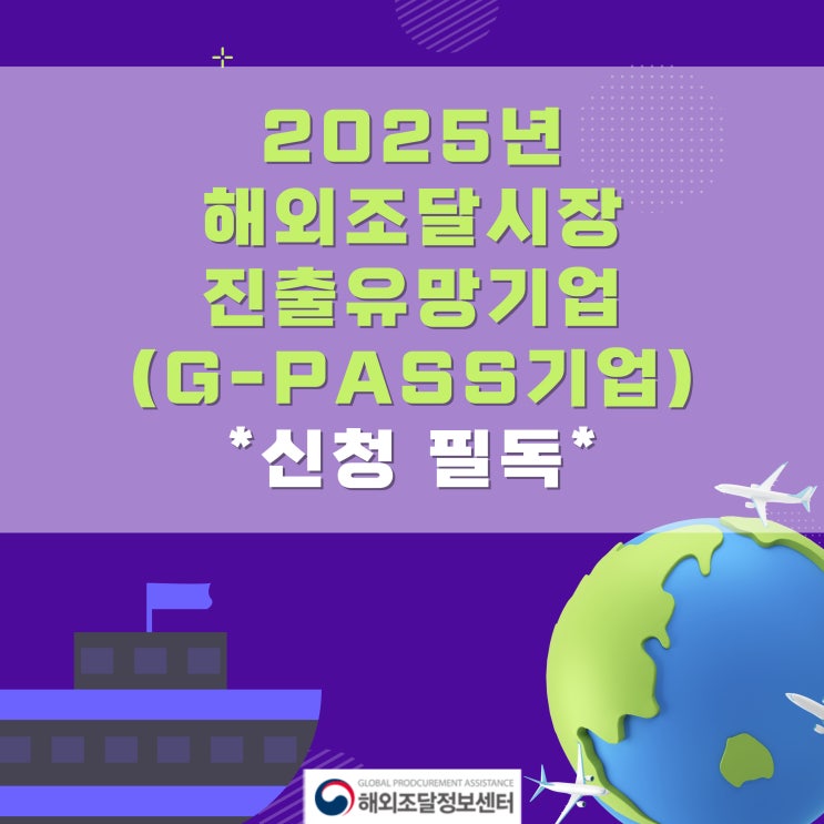  ※2025년 해외조달시장 진출유망기업(G-PASS기업) 신청 필독!