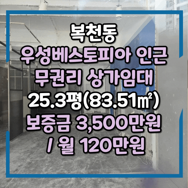  복천동 우성베스토피아 인근 1층 도로변 상가임대, 복산1구역 인근 무권리 상가임대