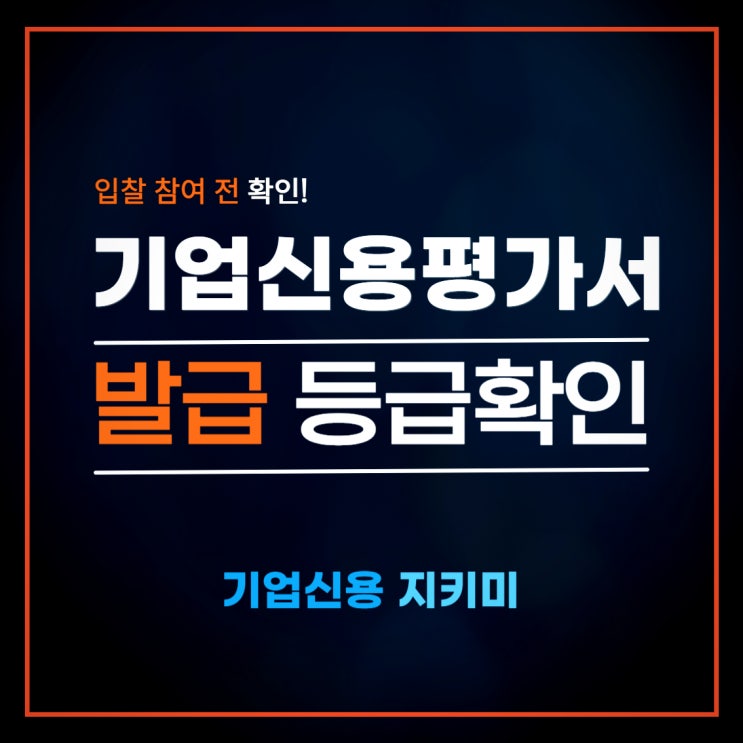기업신용평가서 발급, 입찰 참여 전 등급 확인