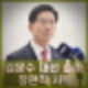 김문수 대선 출마 장관직 사퇴 국민의힘 대통령 후보 될까? 당 내외 반응은? 프로필