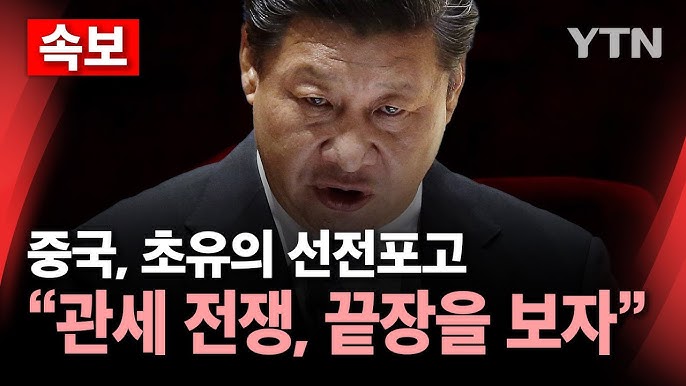 "관세 전쟁, 끝장을 보자"..트럼프 향한 중국 선전포고 "관세 전쟁, 끝장을 보자"..트럼프 향한 중국 선전포고