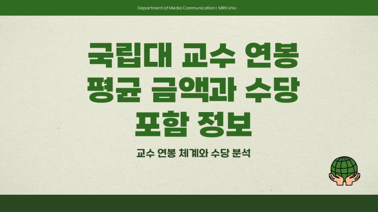 국립대교수연봉 평균 금액과 수당 포함 정보