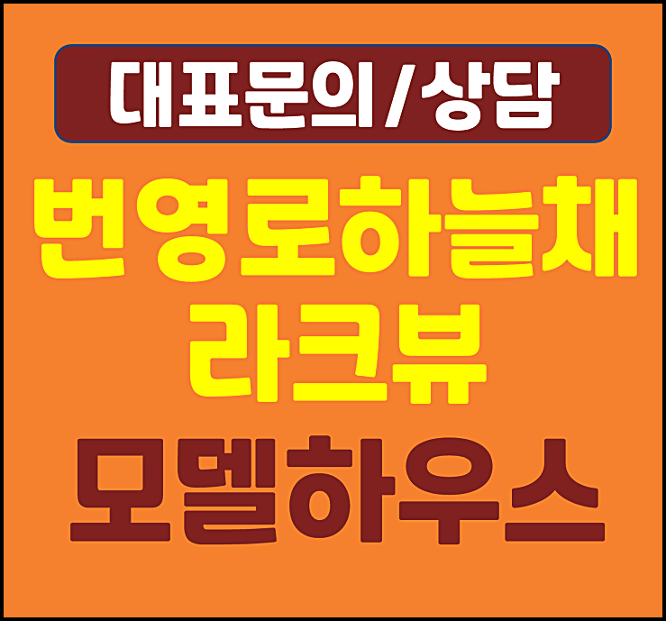  울산 번영로 하늘채 모델하우스 안내