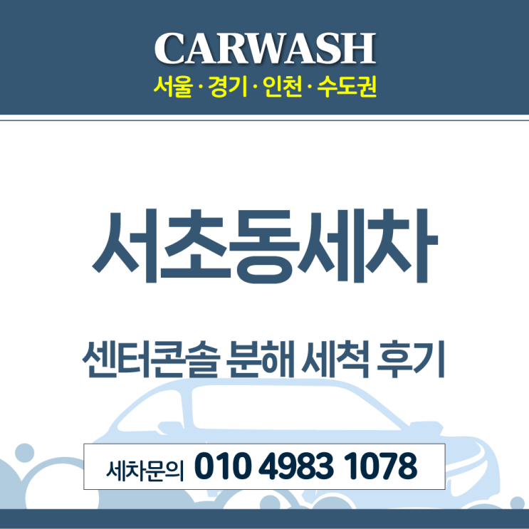서초동세차 센터 콘솔 라떼흘림 분해 세척으로 오염제거