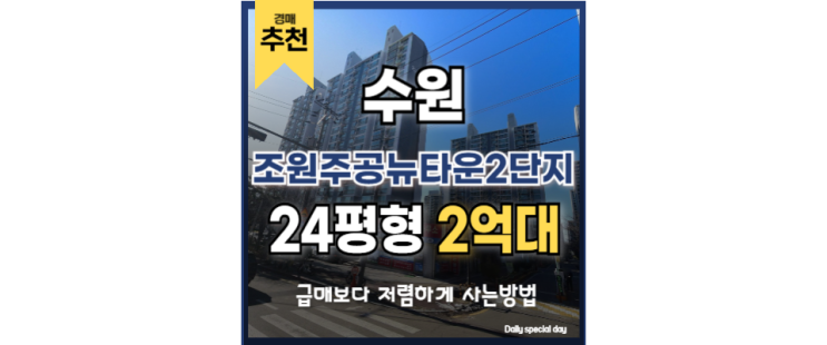수원아파트경매 조원주공뉴타운 2단지 수원월드컵경기장역 수원아파트경매 조원주공뉴타운 2단지 수원월드컵경기장역
