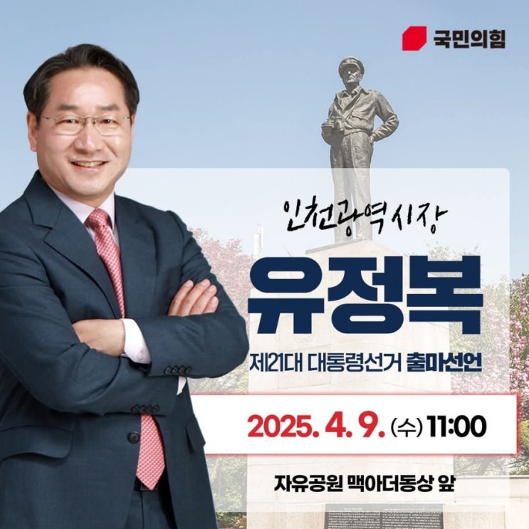 <b>유정복</b> 인천시장, 9일 자유공원서 <b>대선 출마</b> 선언