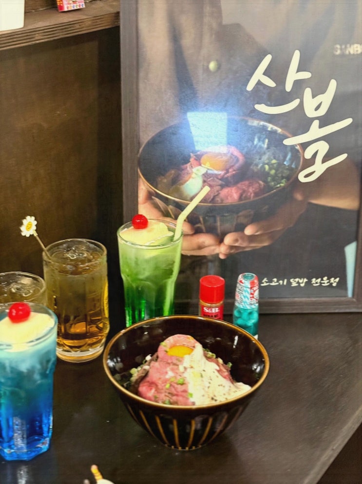  로스트비프 산볼 망원본점, 망리단맛집에서의 특별한 식사