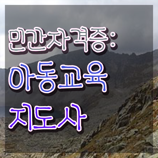  아동교육지도사 필기공부방법 , 자격증 학습한 후기