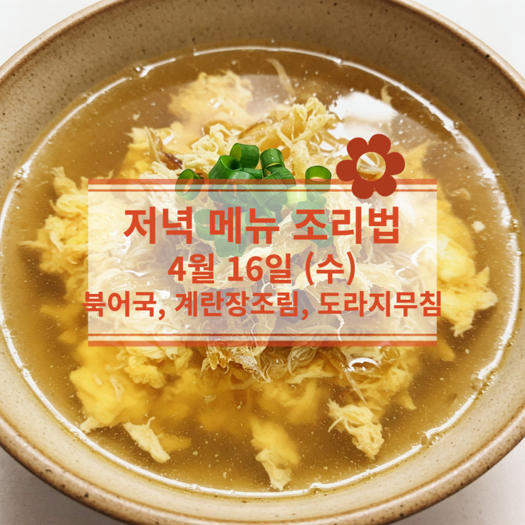  [4월 식단] 4월 16일 (수) 메뉴 : 북어국, 계란장조림, 도라지무침