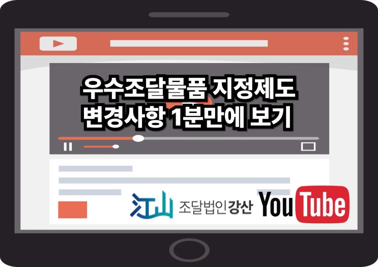  우수조달물품 지정제도 변경사항 1분만에 보기