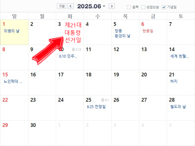  2025년  6월3일 대한민국 제21대 대통령 선거일로 확정