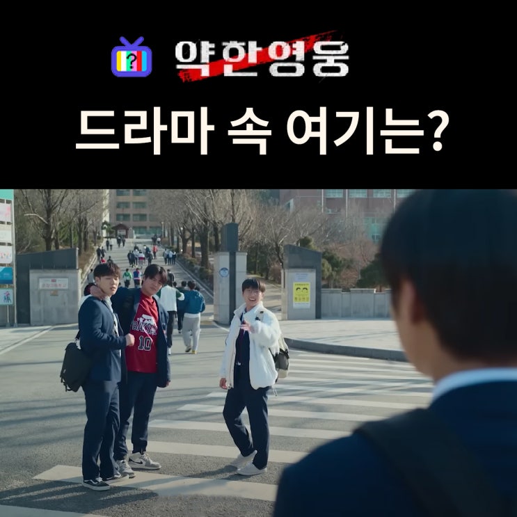  약한영웅 Class 2 촬영지_연시은이 전학간 은장고등학교는? 대전대신고등학교