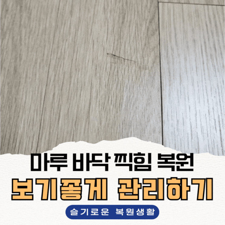 마루 바닥 찍힘, 교체 없이 보기 좋게 관리하는 방법