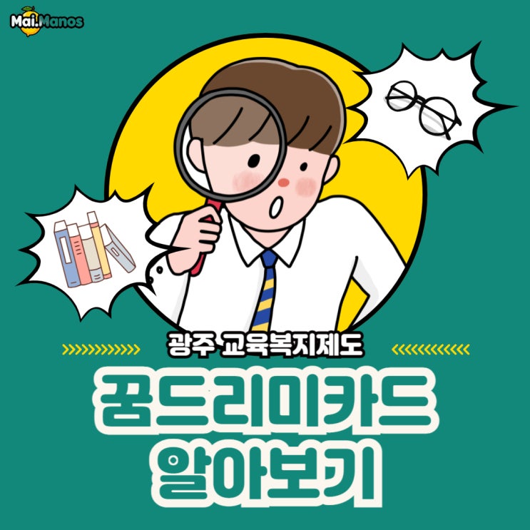  꿈드리미 카드신청 방법 광주시 사용처 최신안내(25년4월)