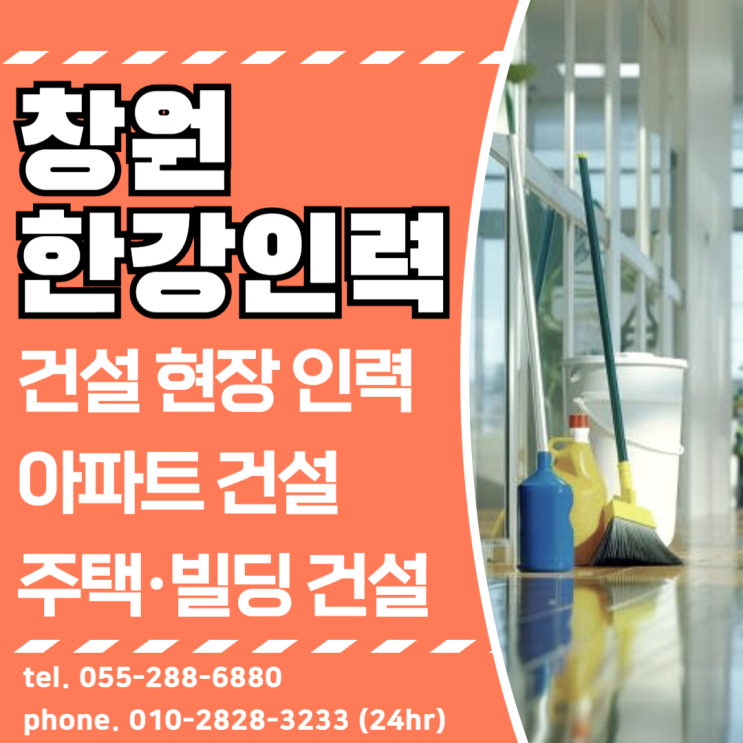  창원 건설현장 아파트 주택 빌딩 당일인력은 한강인력 일급당일지급