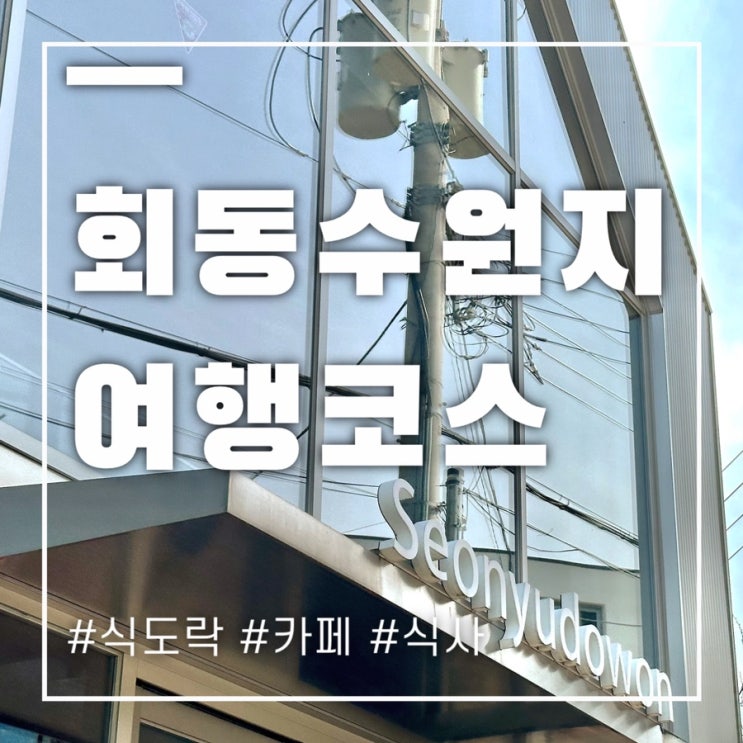  회동수원지 둘레길에서 부산당일치기 여행