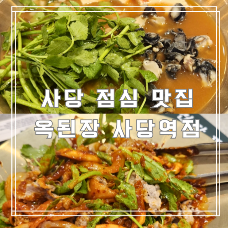  사당점심맛집 무료 주차 가능한 옥된장 사당역점