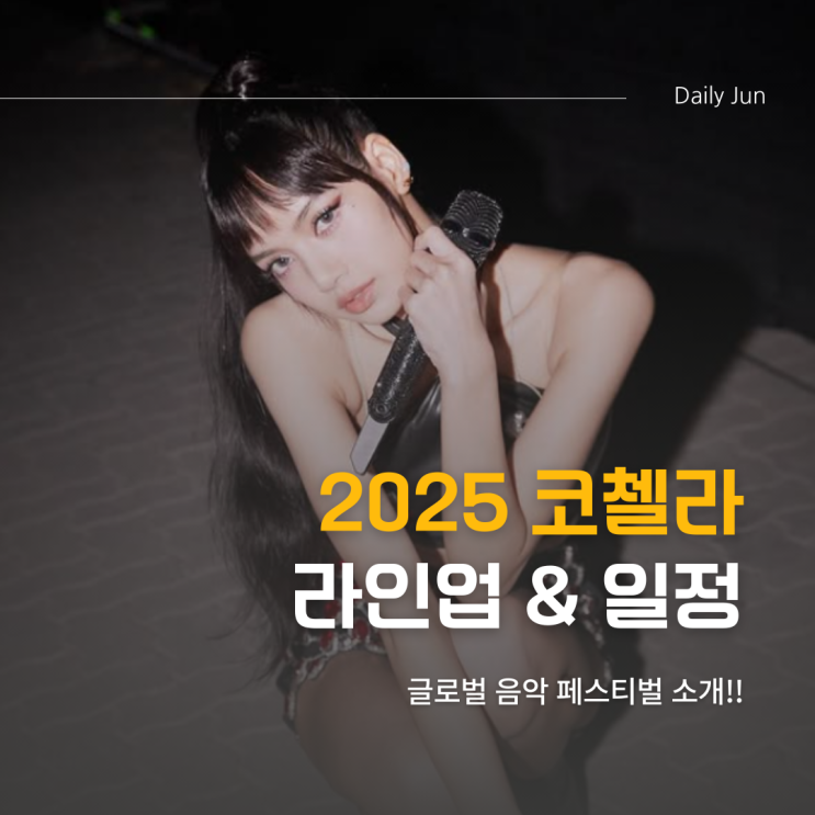  이건 꼭 봐야 해!! 2025 코첼라 핵심 라인업 & 일정 요약