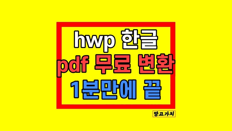 한글파일 PDF로 변환 무료 편집 저장 한글파일 PDF로 변환 무료 편집 저장
