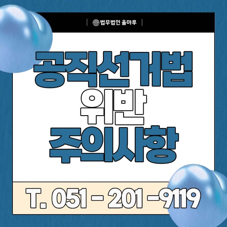  공직선거법 위반? 이 말 한마디로 고소될 수 있습니다 [2025년 선거 주의사항]
