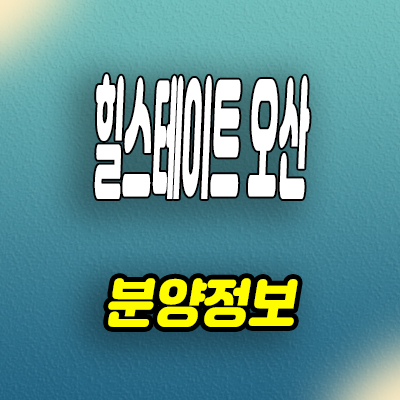  힐스테이트 오산 양산동 아파트 미분양 모델하우스 분양정보