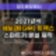 [오창스마트키 분실] 2021년식 트랙스 차키 제작이 필요하시죠?