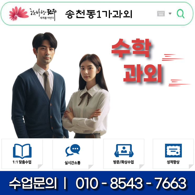  송천동1가과외 중1 수학 기초 다지기, 자신감 UP! 맞춤형 학습