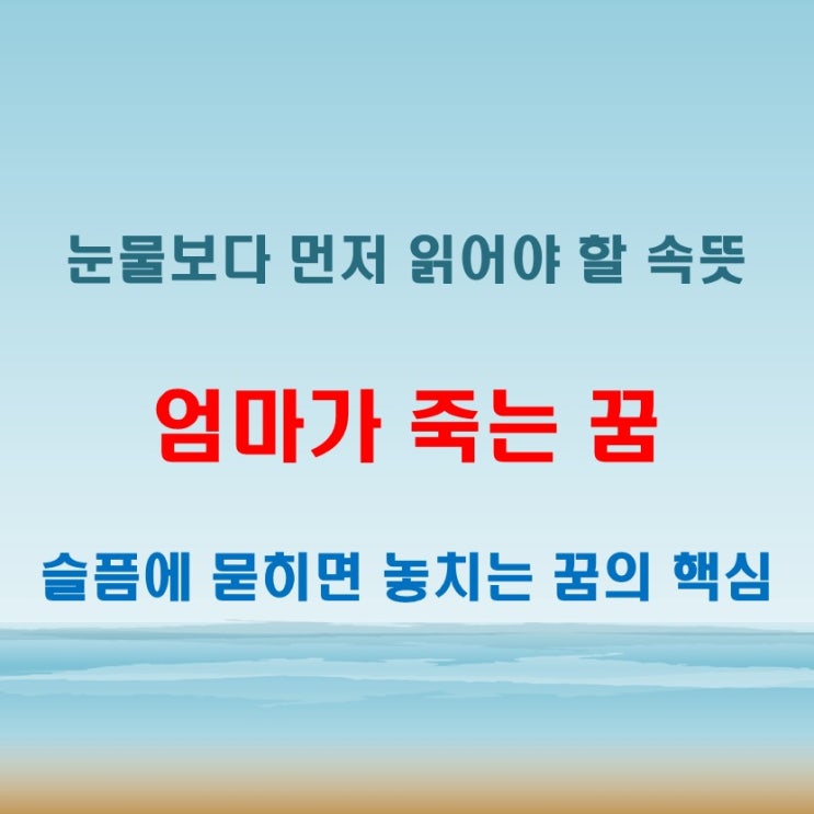  엄마가 죽는 꿈 꿨을 때 감정보다 중요한 건 이것